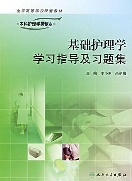 基础护理学学习指导及习题集