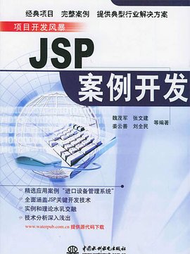 JSP案例开发