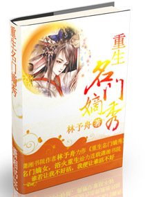 重生名门嫡秀