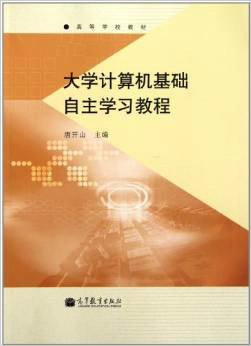 高等学校教材:大学计算机基础自主学习教程