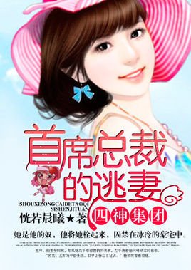 小妈咪首席总裁的逃妻_360百科