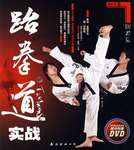 健康Ⅱ02-跆拳道实战