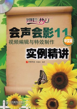 视频编辑与特效制作实例精讲(中文版)_360百科