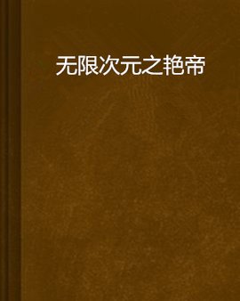 无限次元之艳帝