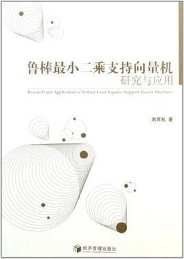 鲁棒最小二乘支持向量机研究与应用