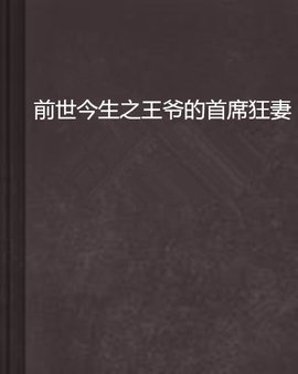 前世今生之王爷的首席狂妻