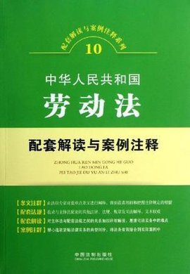 中华人民共和国劳动法配套解读与案例注释