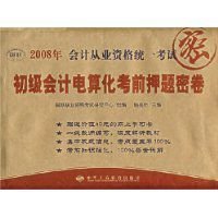 2008会计从业资格统一考试初级会计电算化考