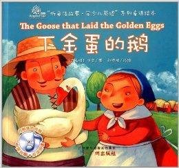 听童话故事学少儿英语系列童话绘本:下金蛋
