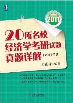 20所名校经济学考研试题真题详解