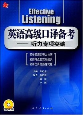 英语高级口译备考