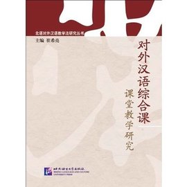 对外汉语综合课课堂教学研究