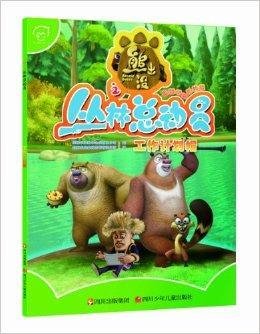 熊出没之丛林总动员:工作计划帽