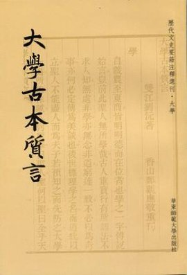 大学古本质言