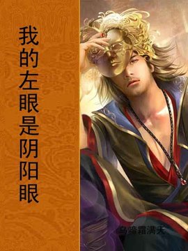 见鬼了:我的左眼是阴阳眼