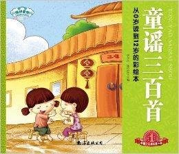 经典三百系列:童谣三百首