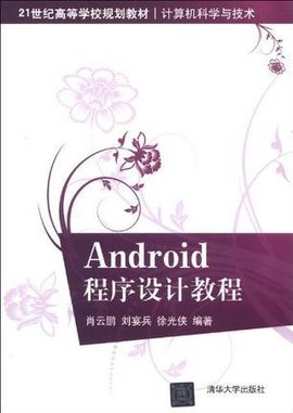 Android程序设计教程