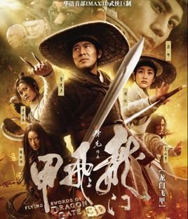 龙门飞甲之新龙门客栈