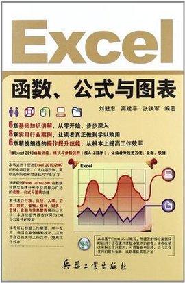 Excel函数,公式与图表