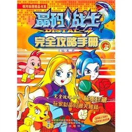 晶码战士完全攻略手册