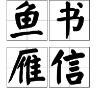 鱼书雁信
