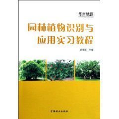 华南地区园林植物识别与应用实习教程