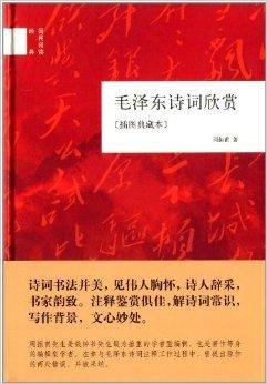 国民阅读经典:毛泽东诗词欣赏