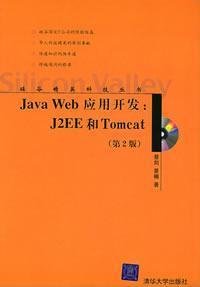 JavaWeb应用开发:J2EE和Tomcat第地二版