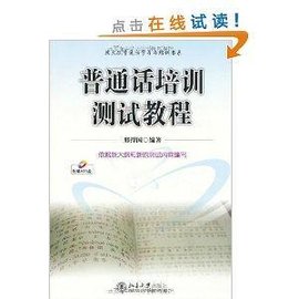 北大版普通话学习与培训书系·普通话培训测试