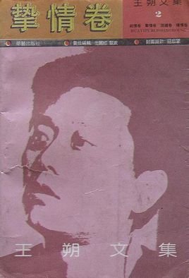 王朔文集挚情卷