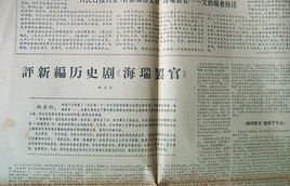 评新编历史剧《海瑞罢官》