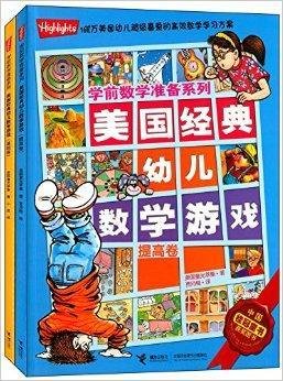 学前教学准备系列:美国经典幼儿数学游戏
