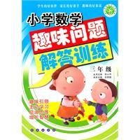 小学数学趣味问题解答训练