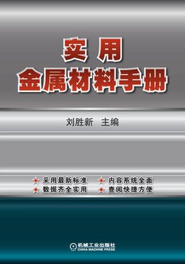 实用金属材料手册