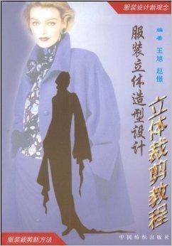 服装立体造型设计:立体裁剪教程