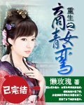 重生之商女青鸾_360百科