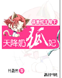 误惹蛇王陛下:天降奶狐妃