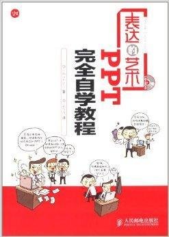 表达的艺术:PPT完全自学教程