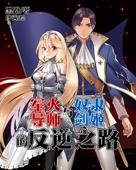 军火导师与奴隶剑姬的反逆之路