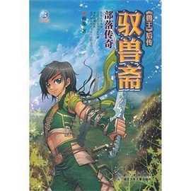 部落传奇-驭兽斋-《兽王》后传