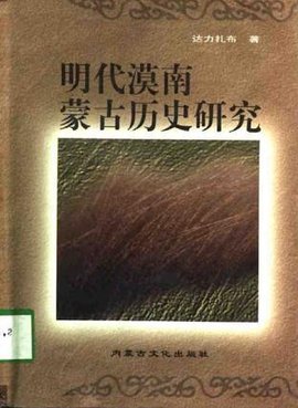 明代漠南蒙古历史硏究