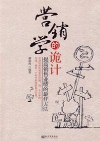 提高销售业绩的最佳方法:营销学的诡计