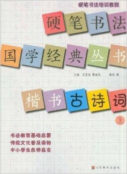 硬笔书法国学经典丛书:楷书古诗词