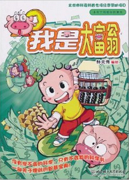 小布丁科普知识漫画:我是大富翁