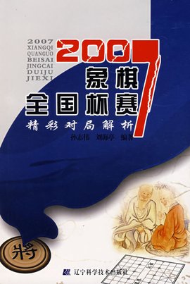 2007象棋全国杯赛精彩对局解析