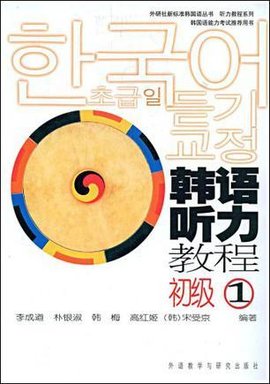 韩语听力教程初级