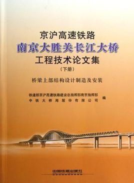 京沪高速铁路南京大胜关长江大桥工程技术论文