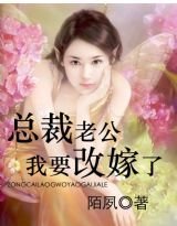 总裁老公,我要改嫁了!