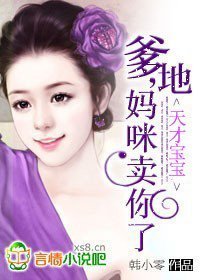 天才宝贝:爹地,妈咪卖你了