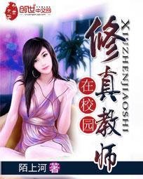 修真教师在校园